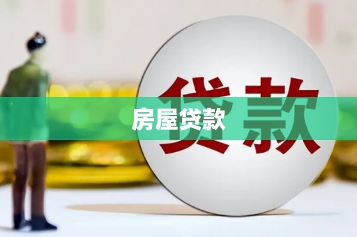 甘肃房屋贷款