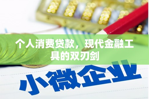 甘肃个人消费贷款，现代金融工具的双刃剑