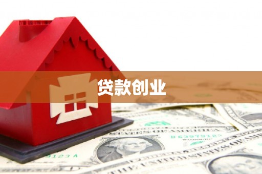甘肃贷款创业
