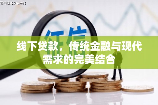 甘肃线下贷款，传统金融与现代需求的完美结合