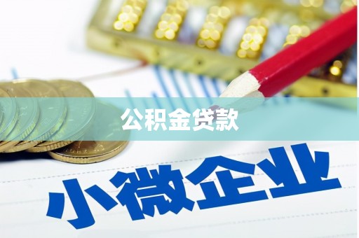 甘肃公积金贷款