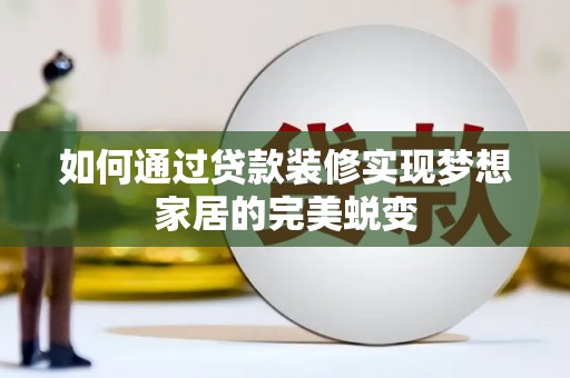甘肃如何通过贷款装修实现梦想家居的完美蜕变