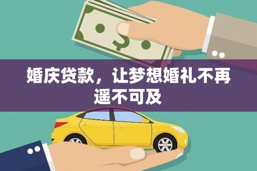 甘肃婚庆贷款，让梦想婚礼不再遥不可及