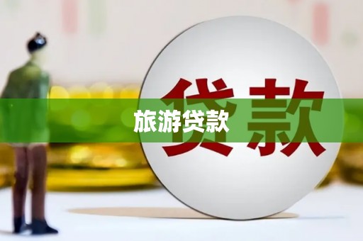 甘肃旅游贷款