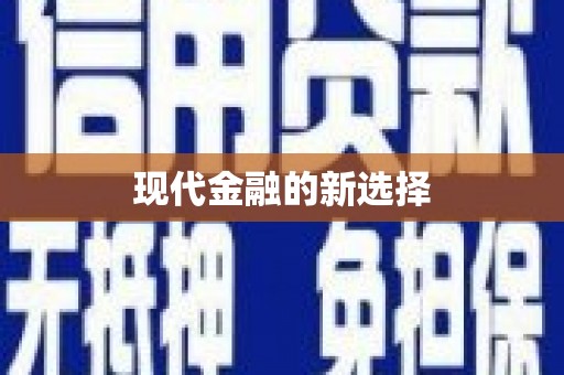 甘肃现代金融的新选择