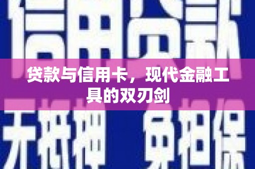 甘肃贷款与信用卡，现代金融工具的双刃剑