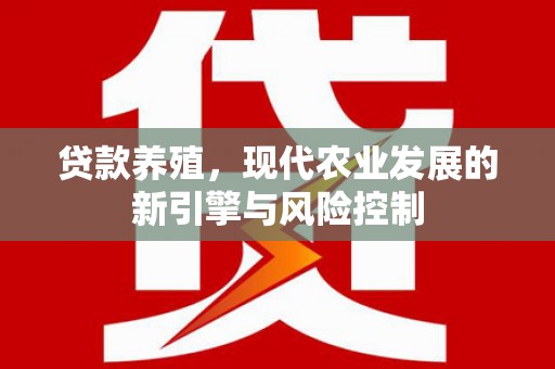 甘肃贷款养殖，现代农业发展的新引擎与风险控制