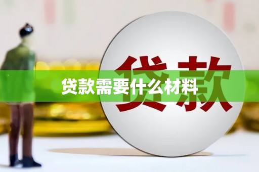 甘肃贷款需要什么材料
