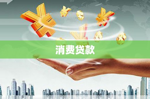 甘肃消费贷款