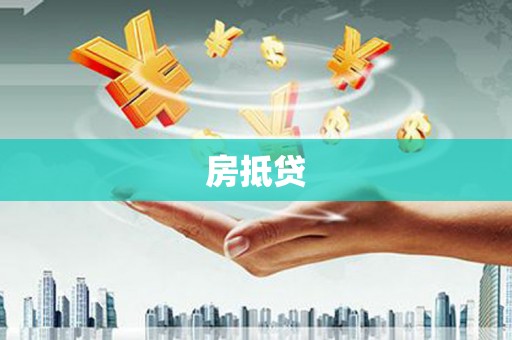 甘肃房抵贷