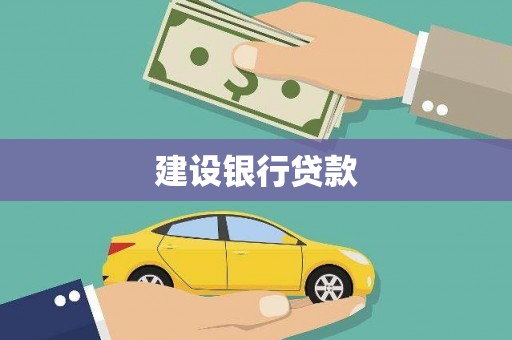 甘肃建设银行贷款