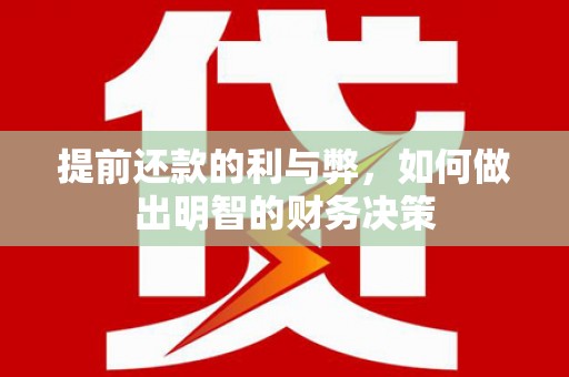 甘肃提前还款的利与弊，如何做出明智的财务决策