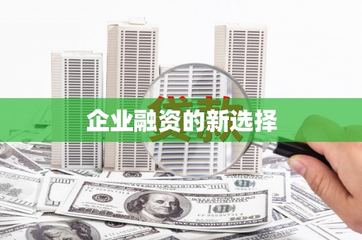 甘肃企业融资的新选择