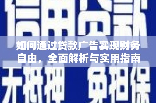 甘肃如何通过贷款广告实现财务自由，全面解析与实用指南