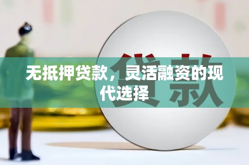 甘肃无抵押贷款，灵活融资的现代选择
