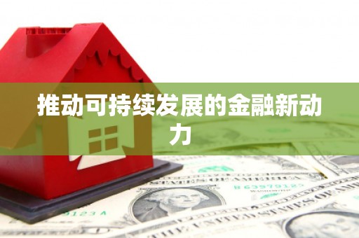 甘肃推动可持续发展的金融新动力