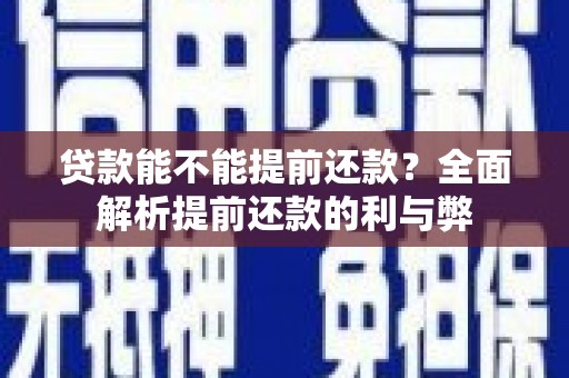 甘肃贷款能不能提前还款？全面解析提前还款的利与弊
