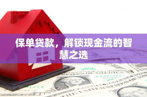 甘肃保单贷款，解锁现金流的智慧之选