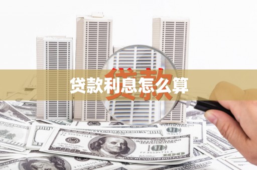 甘肃贷款利息怎么算