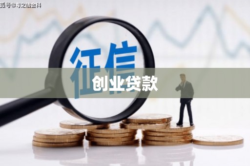 甘肃创业贷款