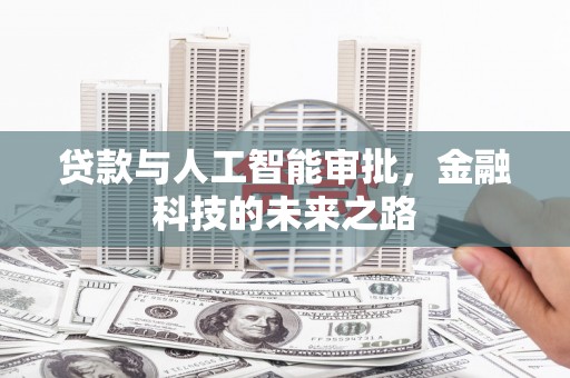 甘肃贷款与人工智能审批，金融科技的未来之路