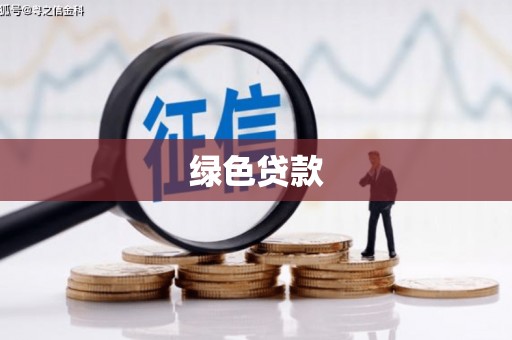 甘肃绿色贷款