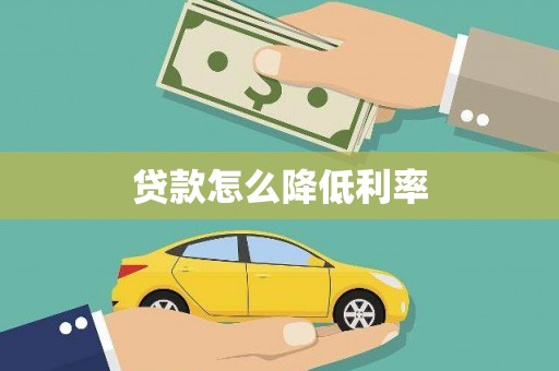 甘肃贷款怎么降低利率