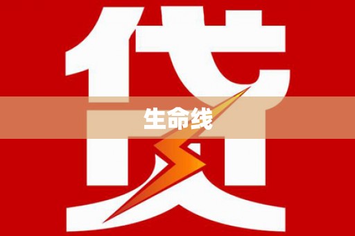 甘肃生命线