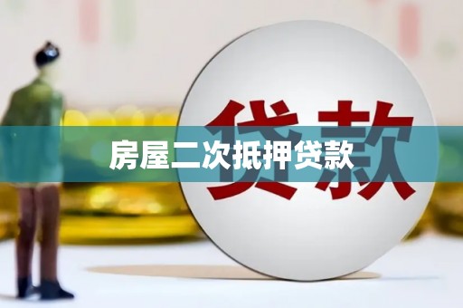 甘肃房屋二次抵押贷款
