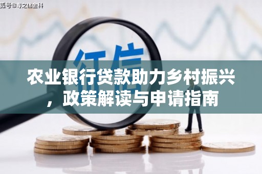 甘肃农业银行贷款助力乡村振兴，政策解读与申请指南