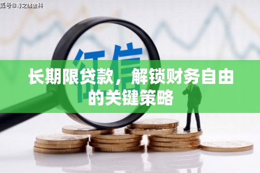 甘肃长期限贷款，解锁财务自由的关键策略