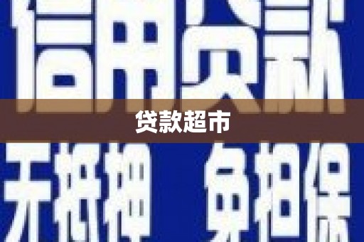 甘肃贷款超市