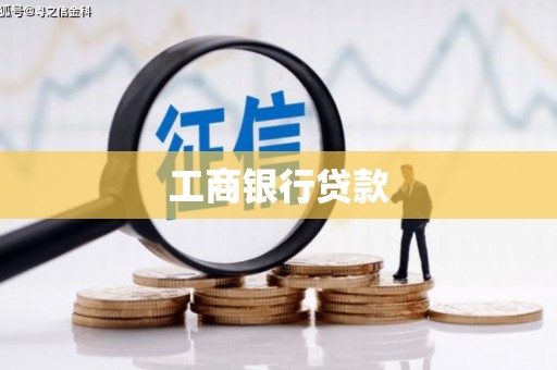甘肃工商银行贷款