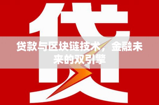 甘肃贷款与区块链技术，金融未来的双引擎