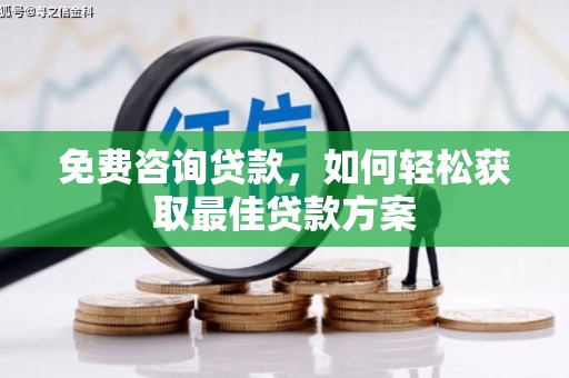 甘肃免费咨询贷款，如何轻松获取最佳贷款方案