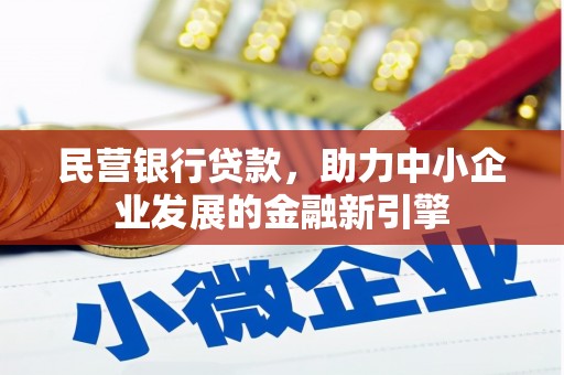 甘肃民营银行贷款，助力中小企业发展的金融新引擎