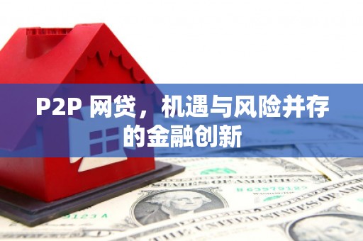 甘肃P2P 网贷，机遇与风险并存的金融创新