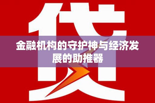 甘肃金融机构的守护神与经济发展的助推器
