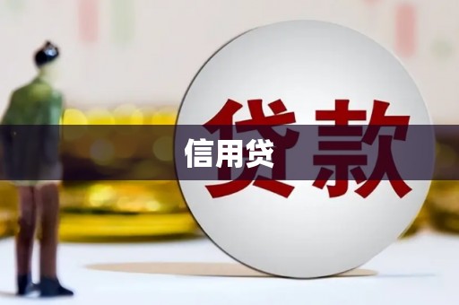 甘肃信用贷