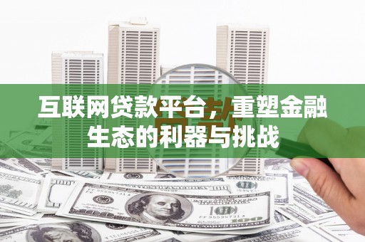 甘肃互联网贷款平台，重塑金融生态的利器与挑战