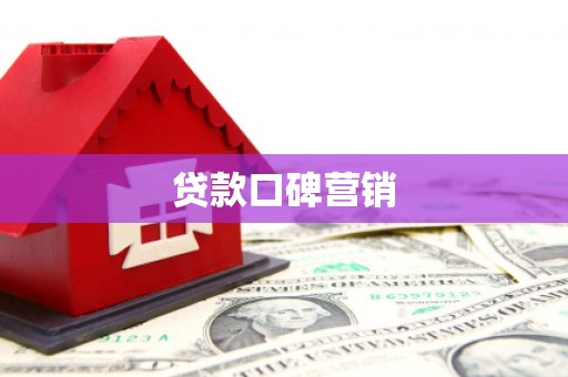 甘肃贷款口碑营销