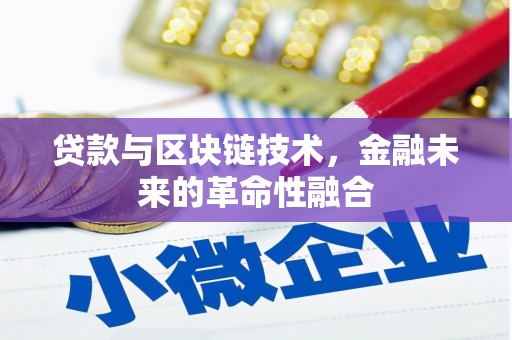 甘肃贷款与区块链技术，金融未来的革命性融合