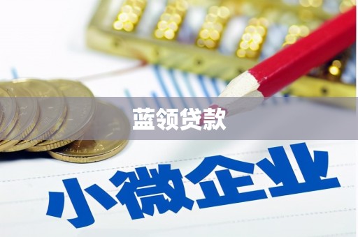 甘肃蓝领贷款
