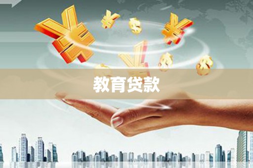 甘肃教育贷款