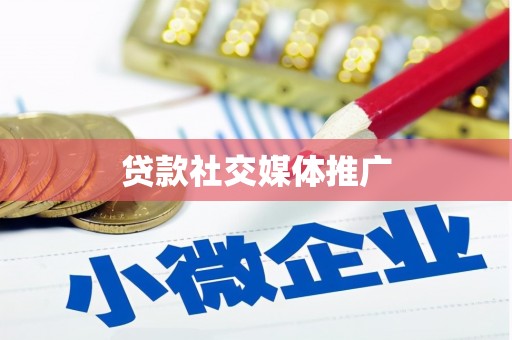 甘肃贷款社交媒体推广