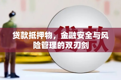 甘肃贷款抵押物，金融安全与风险管理的双刃剑