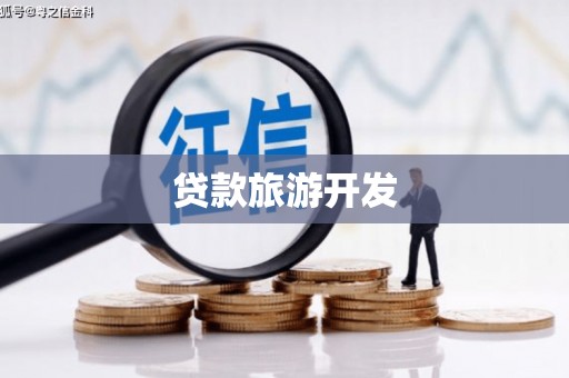 甘肃贷款旅游开发