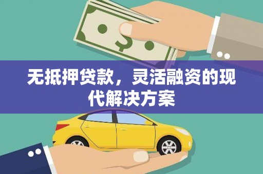甘肃无抵押贷款，灵活融资的现代解决方案