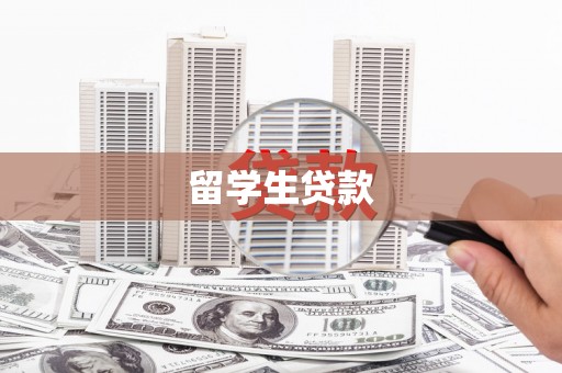 甘肃留学生贷款