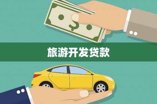 甘肃旅游开发贷款